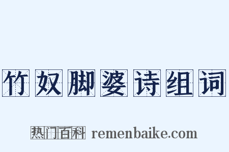 竹奴脚婆诗组词是什么意思的图片